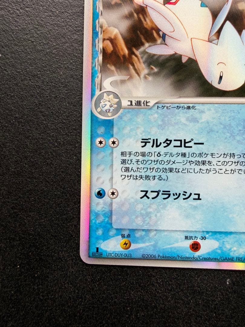 トゲチック δ ★ 拡張パック さいはての攻防 017/068