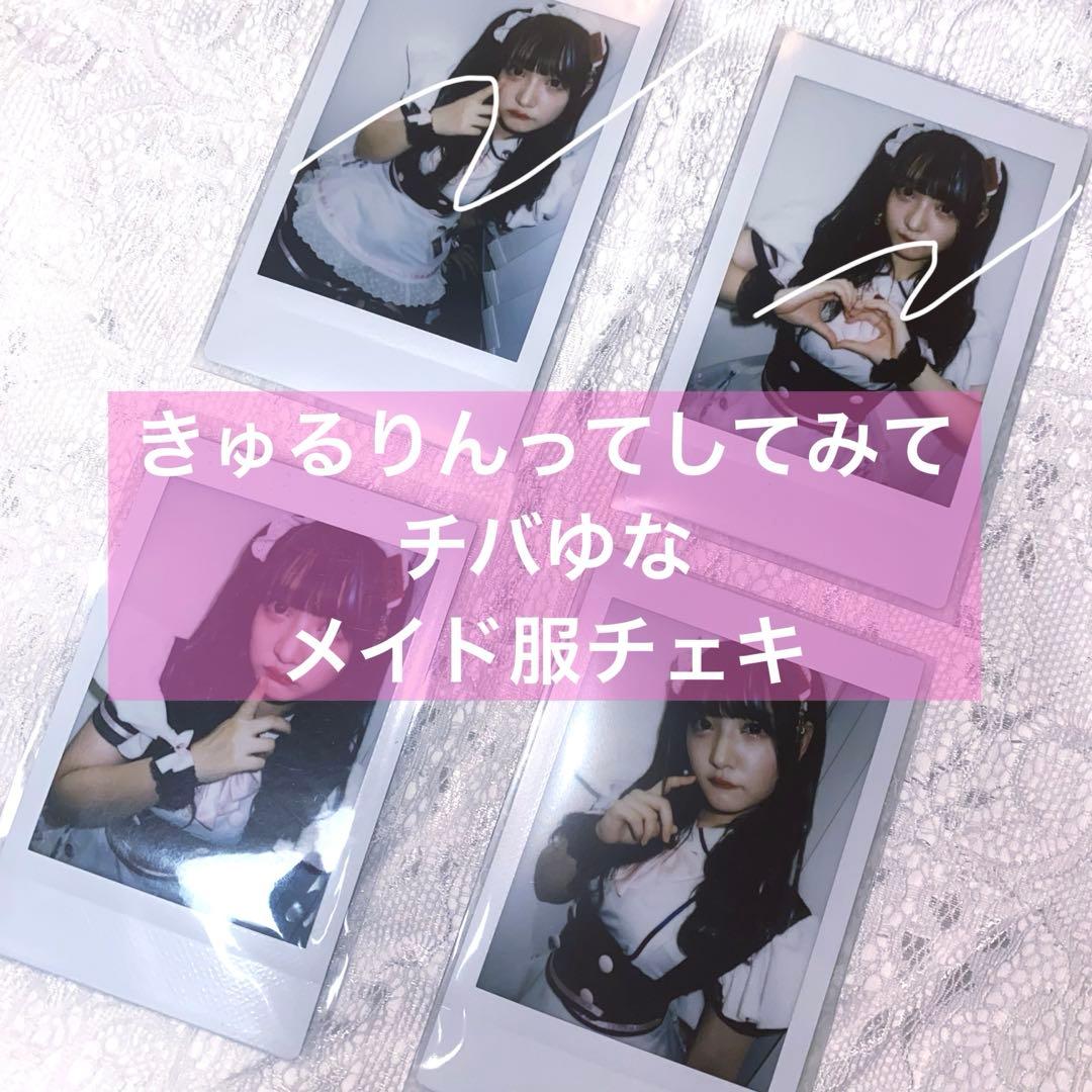 きゅるりんってしてみて チバゆな チェキ メイド服
