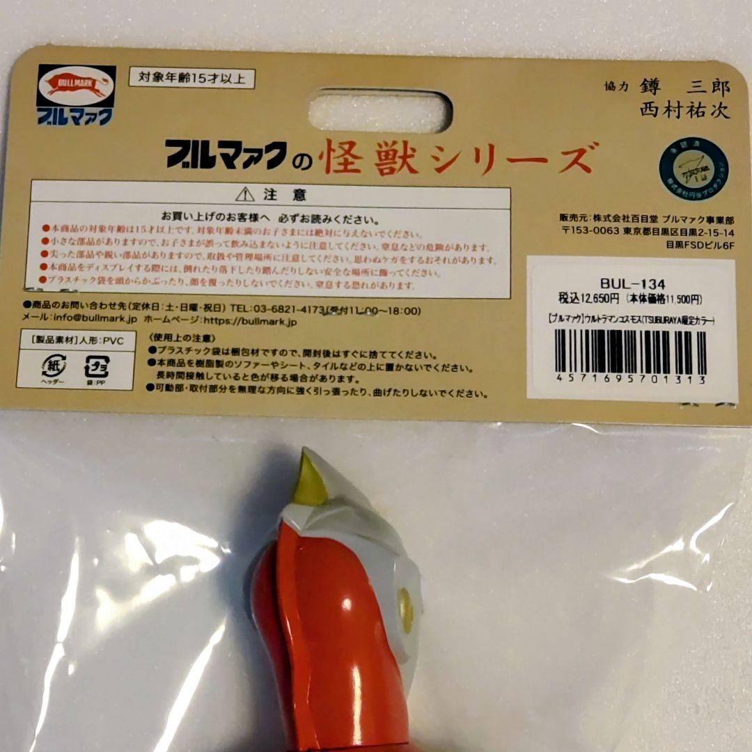 ブルマァクウルトラマンコスモス 円谷限定カラー フィギュア