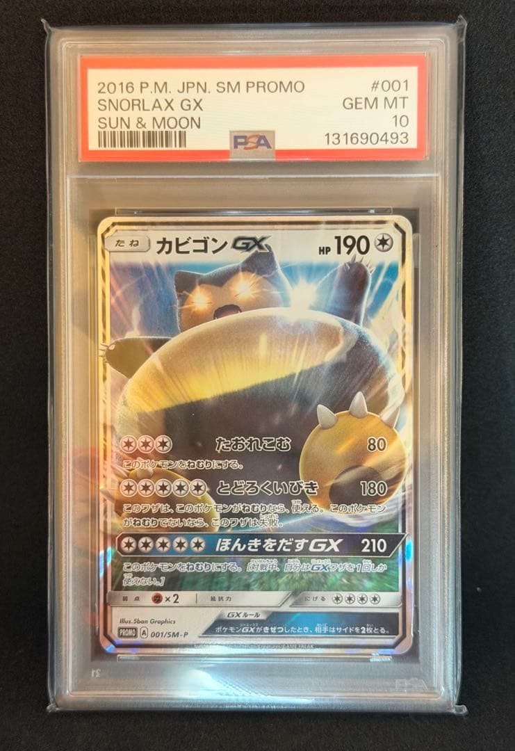 カビゴンGX カビゴン　コロコロイチバン　PSA 10 セット