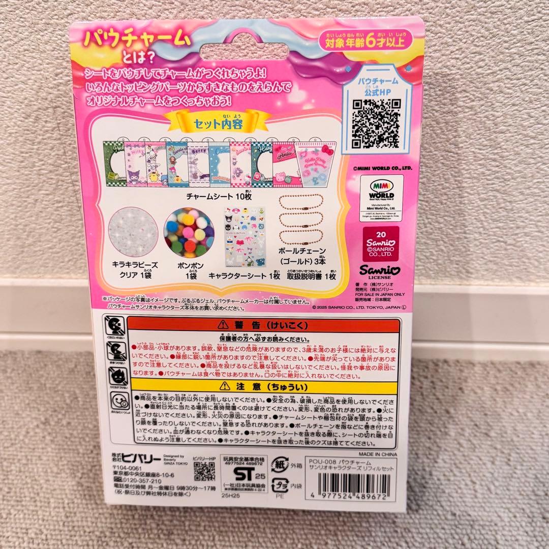 入手困難　サンリオ　パウチャーム　リフィル　セット　新品未開封　2つセット