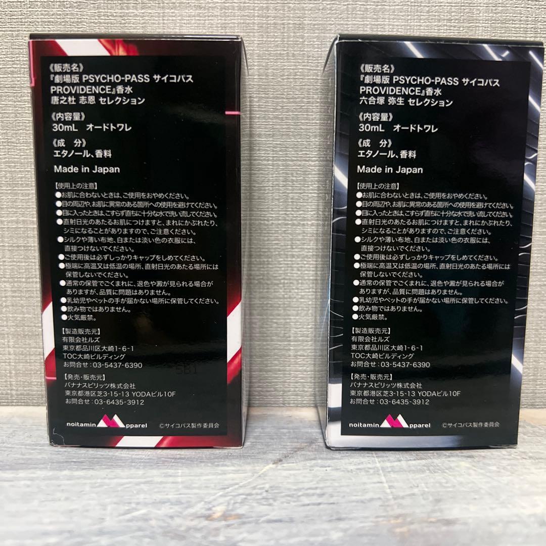 劇場版 PSYCHO-PASS サイコパス 香水30mL オードトワレ×2本