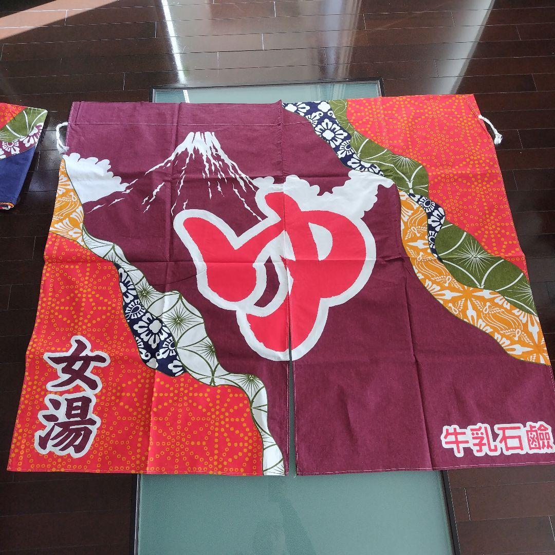 牛乳石鹸　銭湯暖簾のれん　富士山　男湯　女湯　各１枚