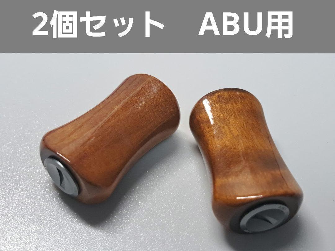 ①ABU用　平型ウッドノブ 木製/ガンメタ 2個セット