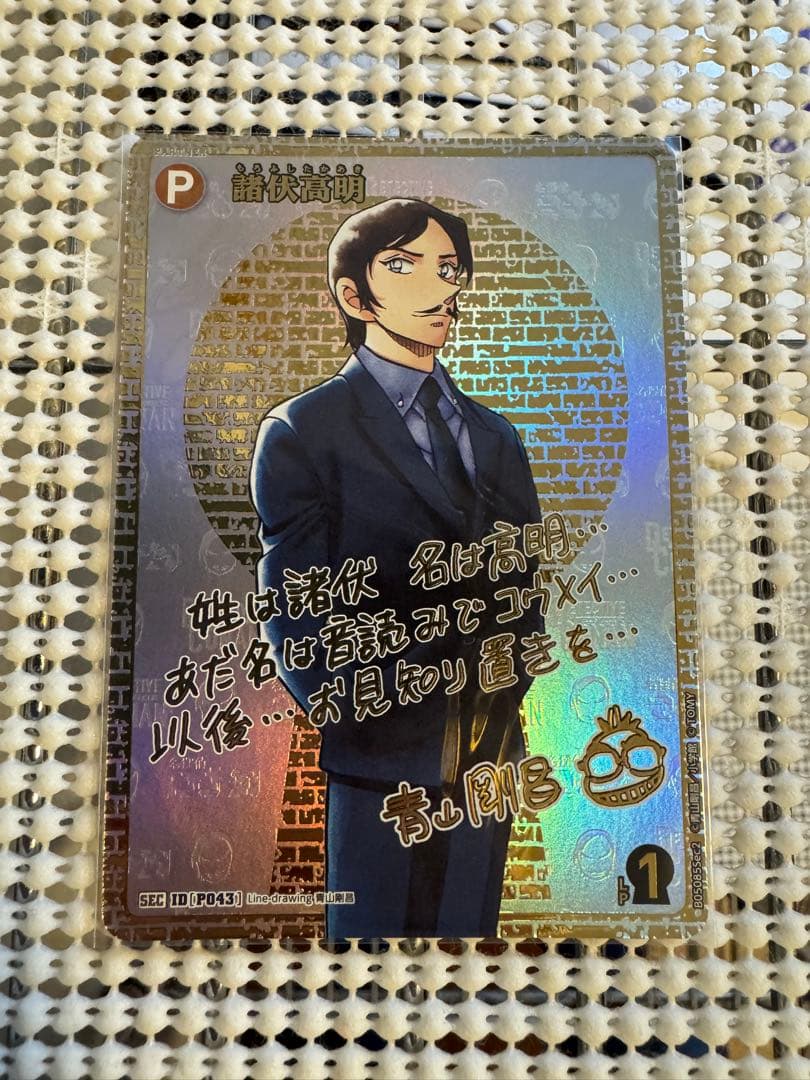 諸伏高明　箔押し　サイン　名探偵コナンカード　TCG 新たなる謎　SEC