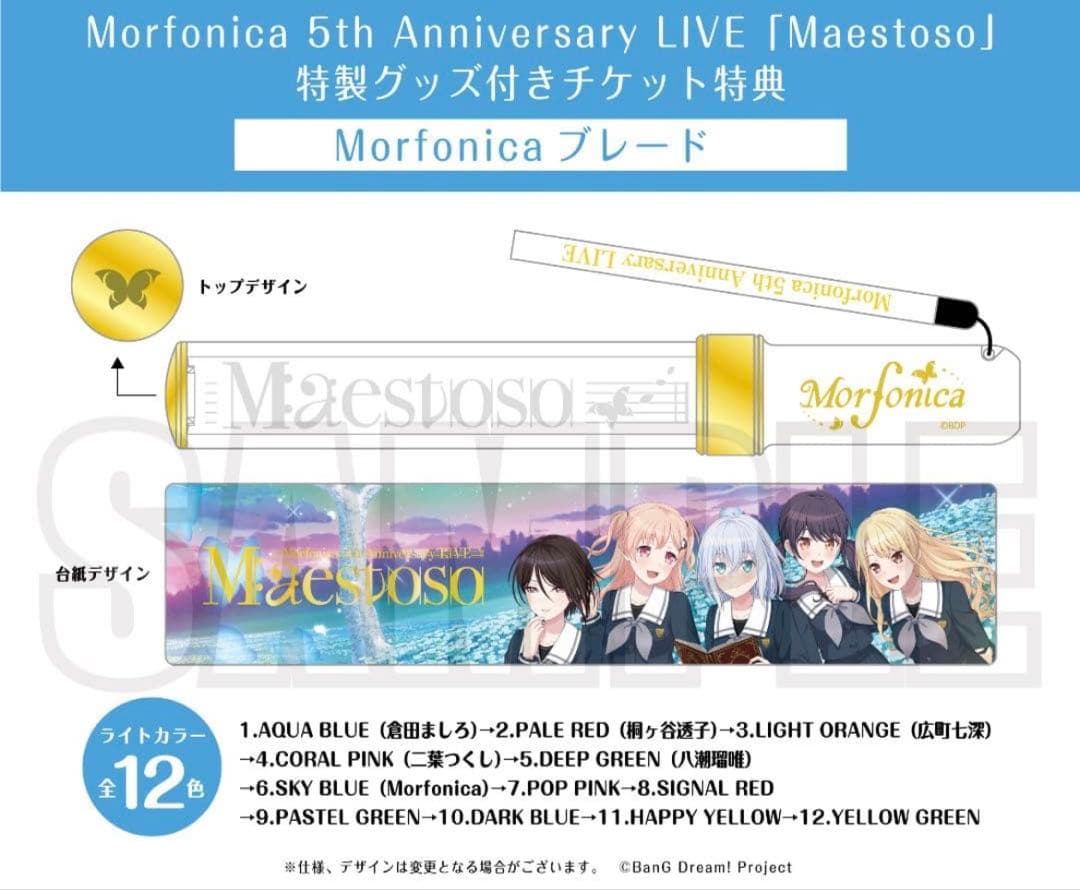 Morfonica 5th Anniversary LIVE 特典ペンライト