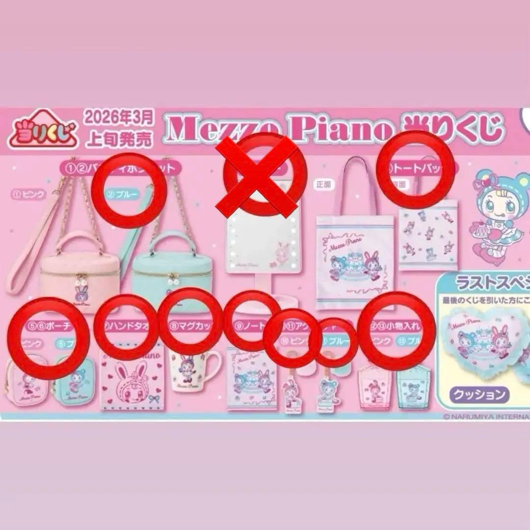 メゾピアノ　一番くじ　12点まとめ売り