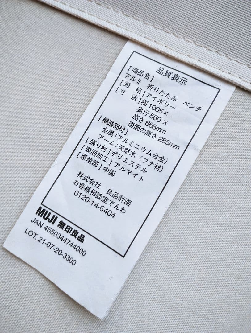 無印良品　折りたたみベンチチェア　絶版品