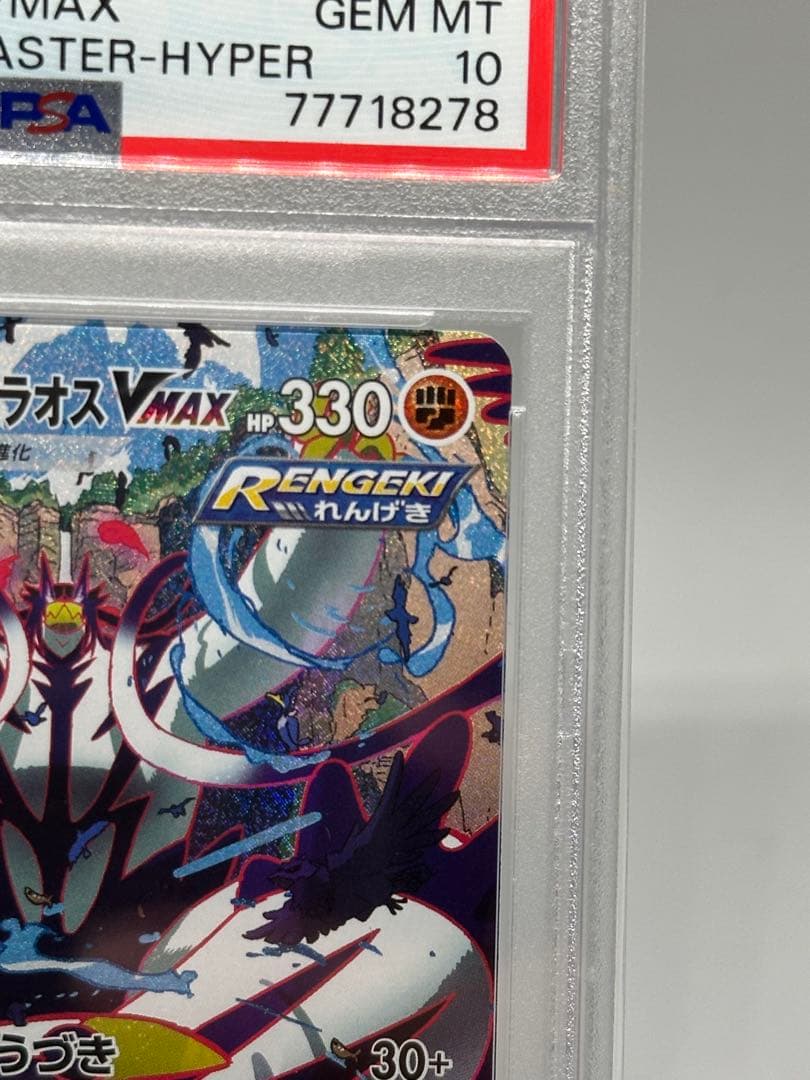 【PSA10】れんげきウーラオスVMAX SA