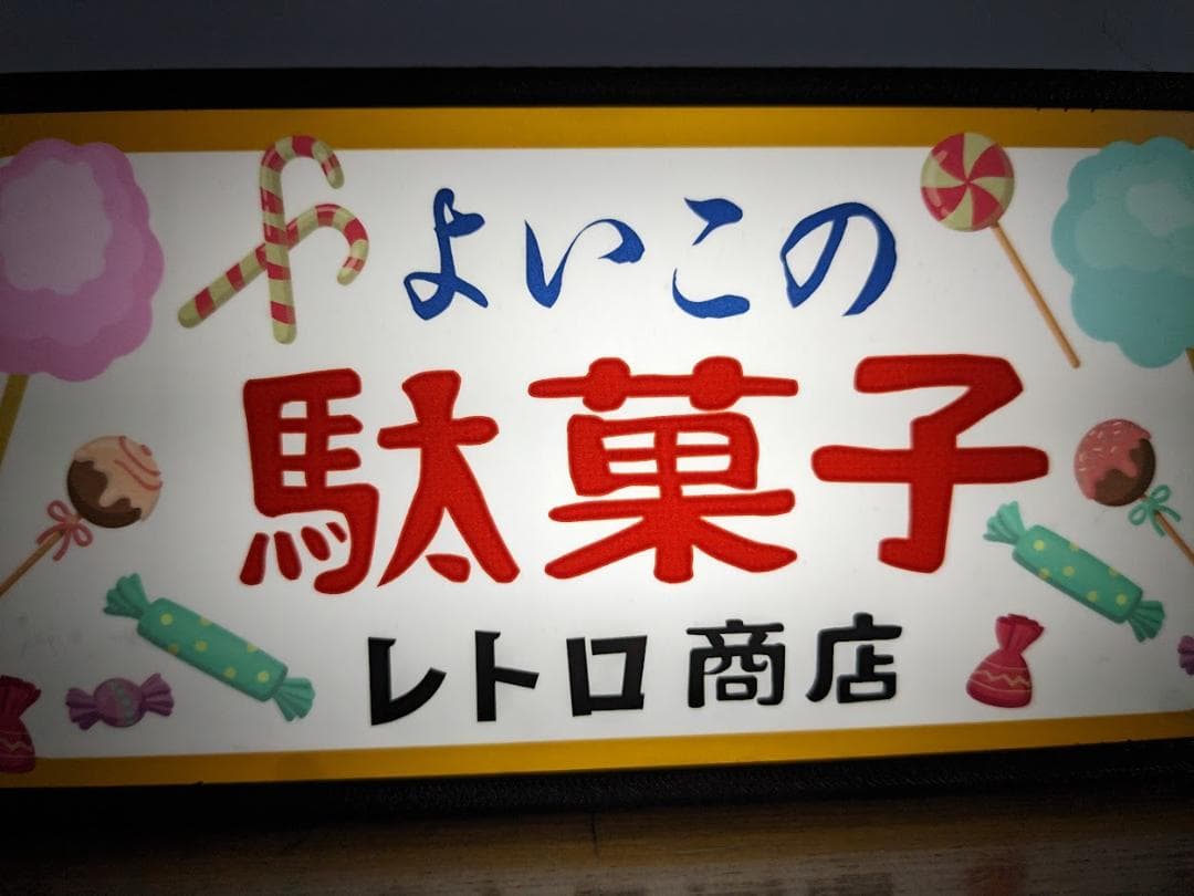 駄菓子 お菓子 アイス 商店 昭和レトロ ランプ 看板 置物 雑貨 ライトBOX