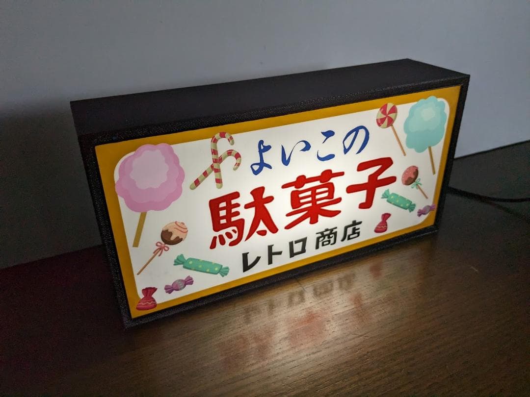駄菓子 お菓子 アイス 商店 昭和レトロ ランプ 看板 置物 雑貨 ライトBOX