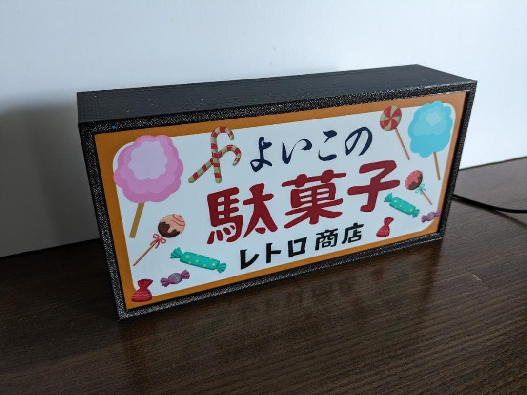 駄菓子 お菓子 アイス 商店 昭和レトロ ランプ 看板 置物 雑貨 ライトBOX