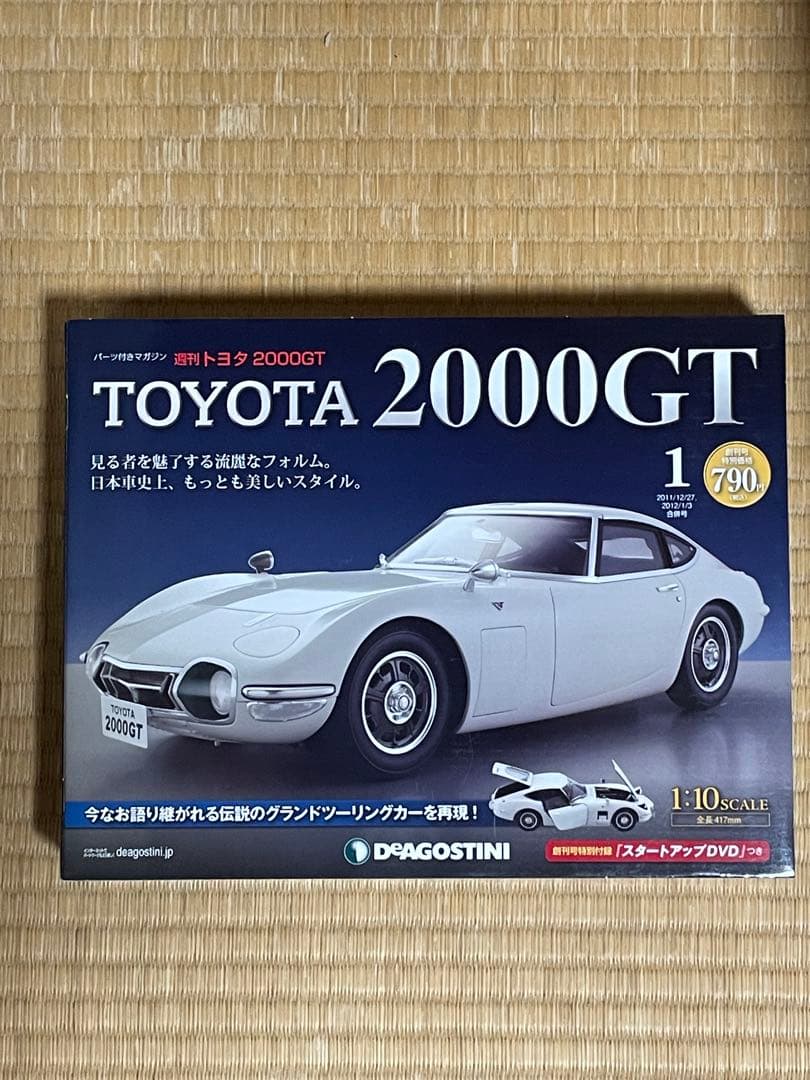ディアゴスティーニ TOYOTA2000GT 1〜33巻