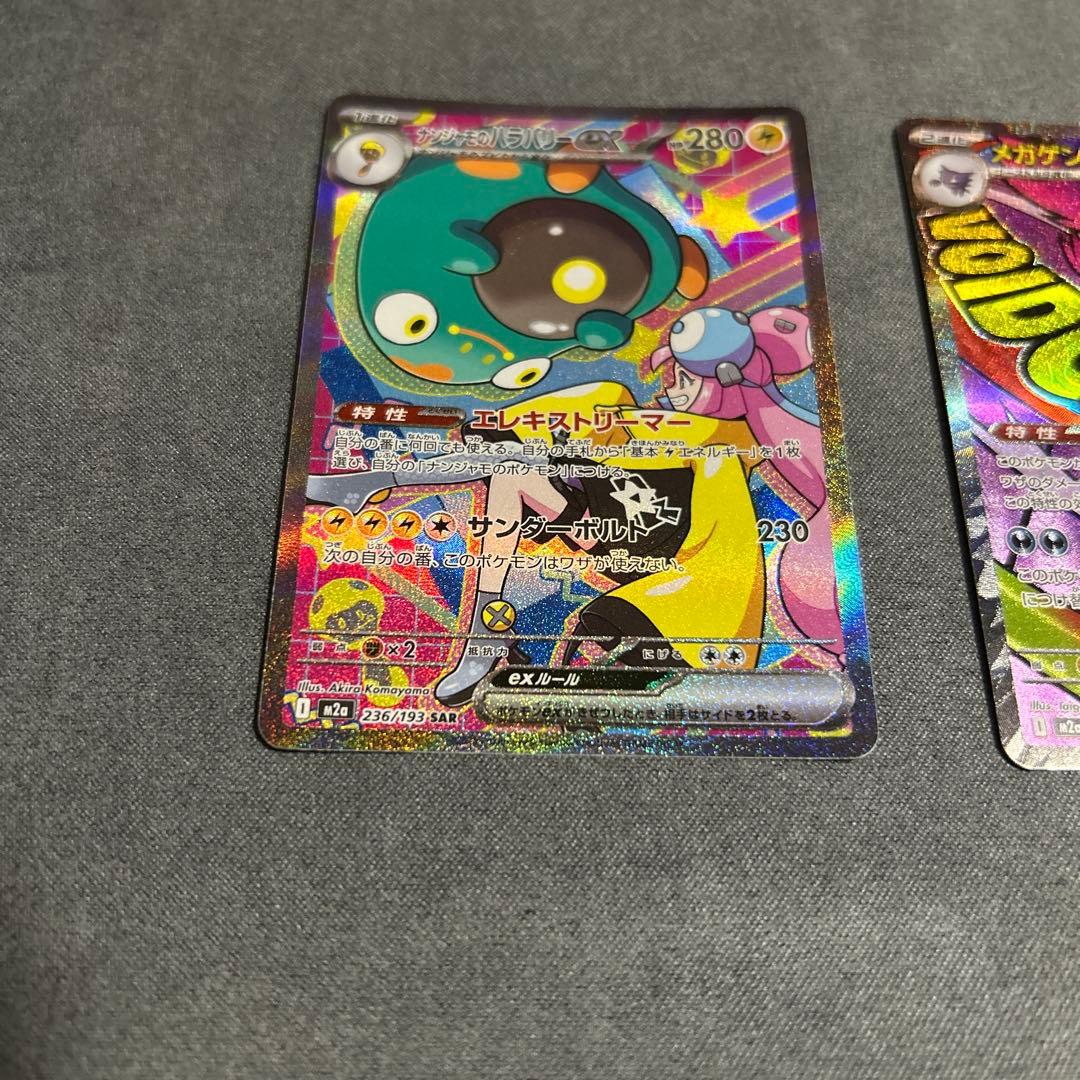 ナンジャモのハラバリーex SARとメガゲンガーexMAの2枚セット
