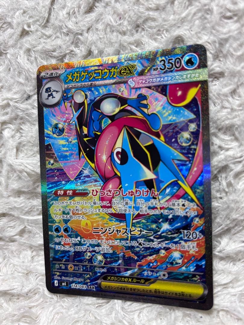 メガゲッコウガex SAR MEGA ニンジャスピナー 114/083
