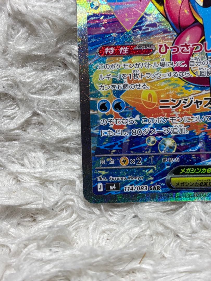 メガゲッコウガex SAR MEGA ニンジャスピナー 114/083