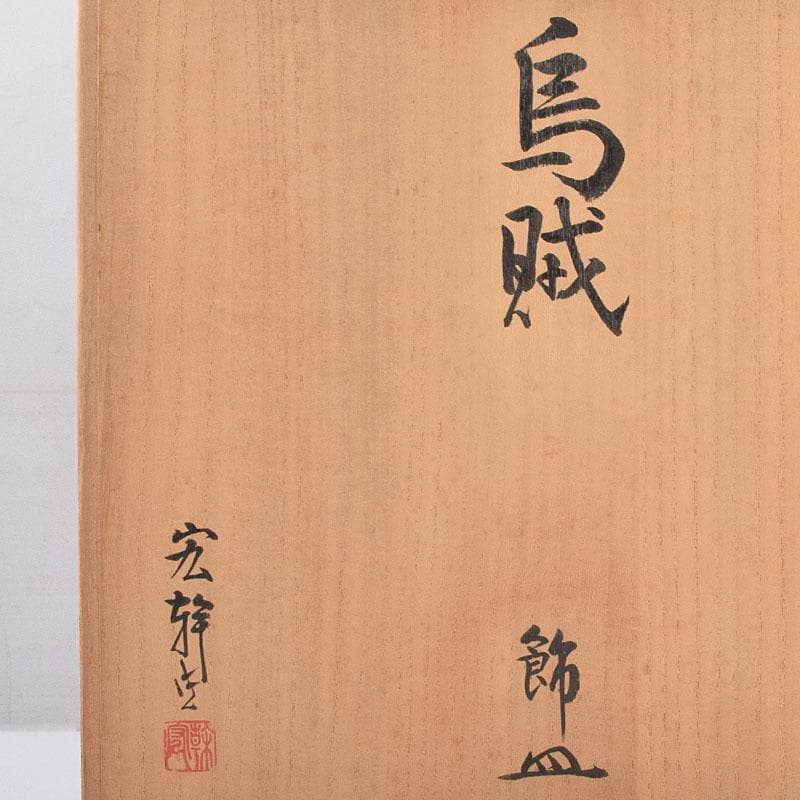 彫金師　片岡宏幹作　彫金　烏賊文　飾皿　直径約29㎝　共箱　V　R9571