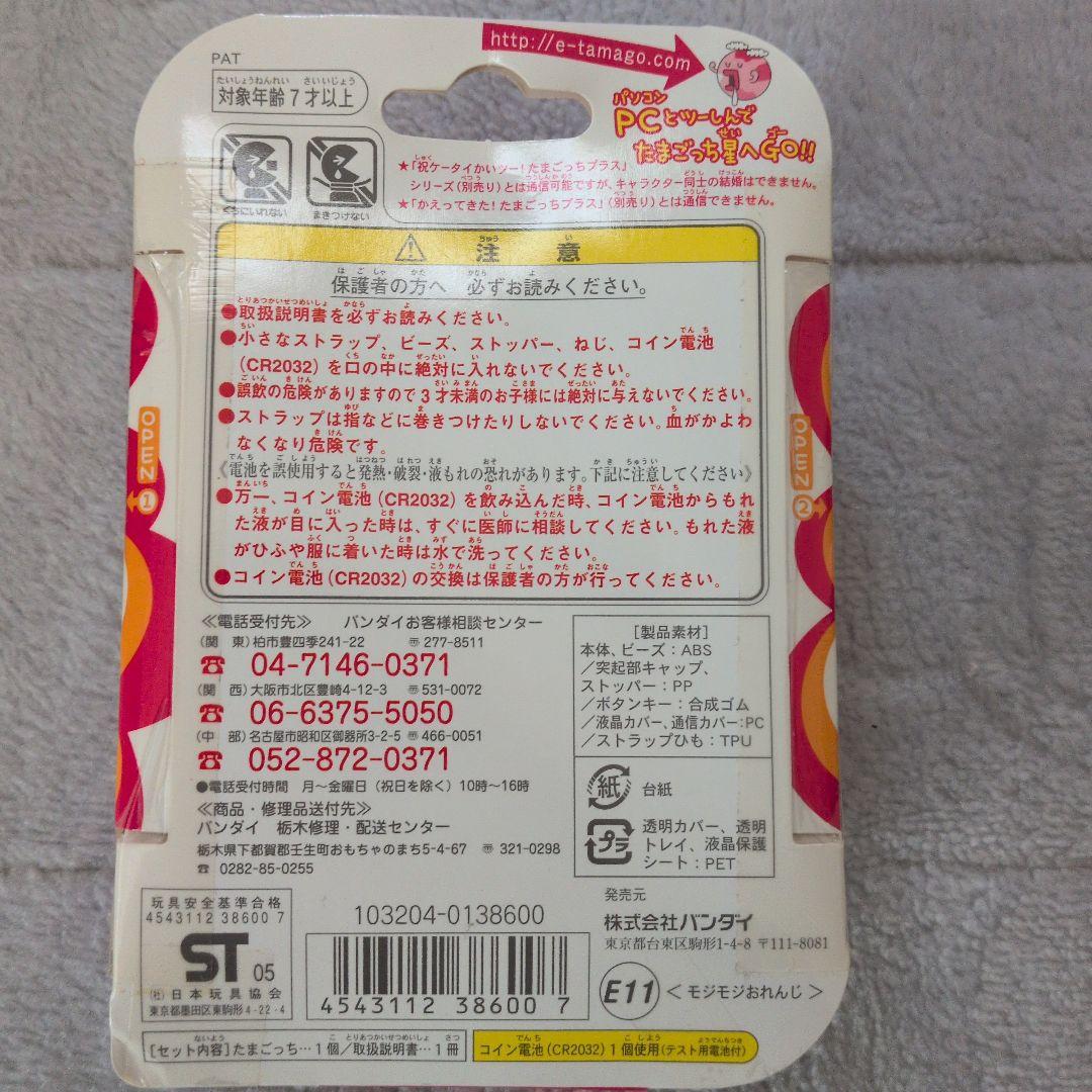 たまごっち＋　モジモジおれんじ　平成レトロ
