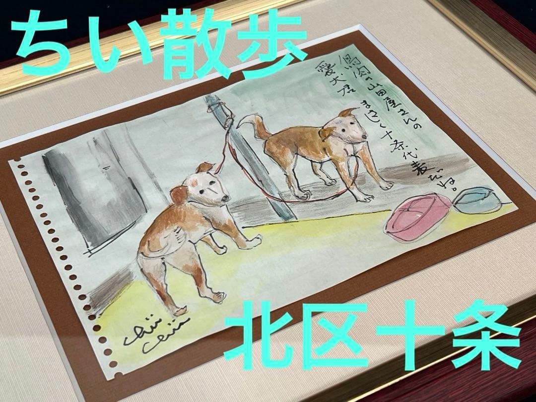 水彩画　地井武雄さん　テレ朝ちい散歩　犬　原画　絵手紙　北区十条【匿名配送】