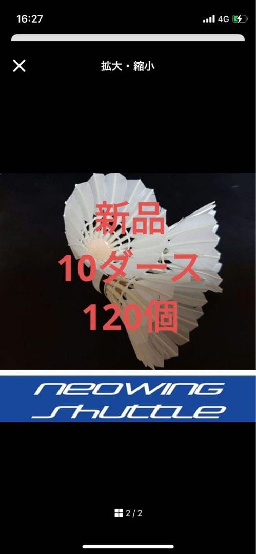 neowing シャトル ８本ダース新品未使用おまけ２本