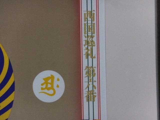 前田常作　直筆サイン『西国巡礼 第六番 壷阪山 南法華寺』リトグラフ 0611S