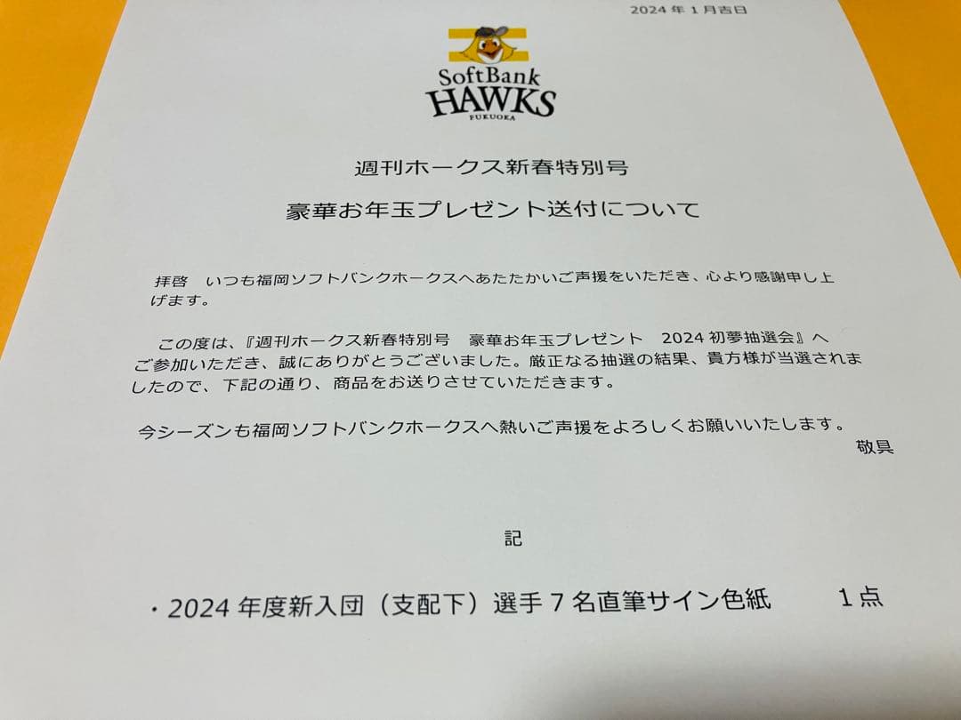 懸賞当選！2024新入団全選手直筆サイン色紙　福岡ソフトバンクホークス 前田悠伍