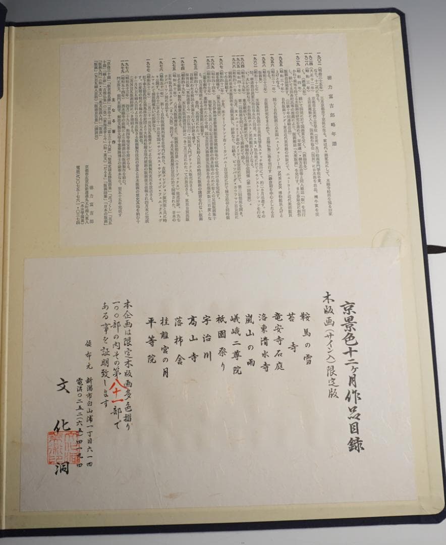 木版画家 徳力富吉郎 京の四季 十二景 木版画集 81/100