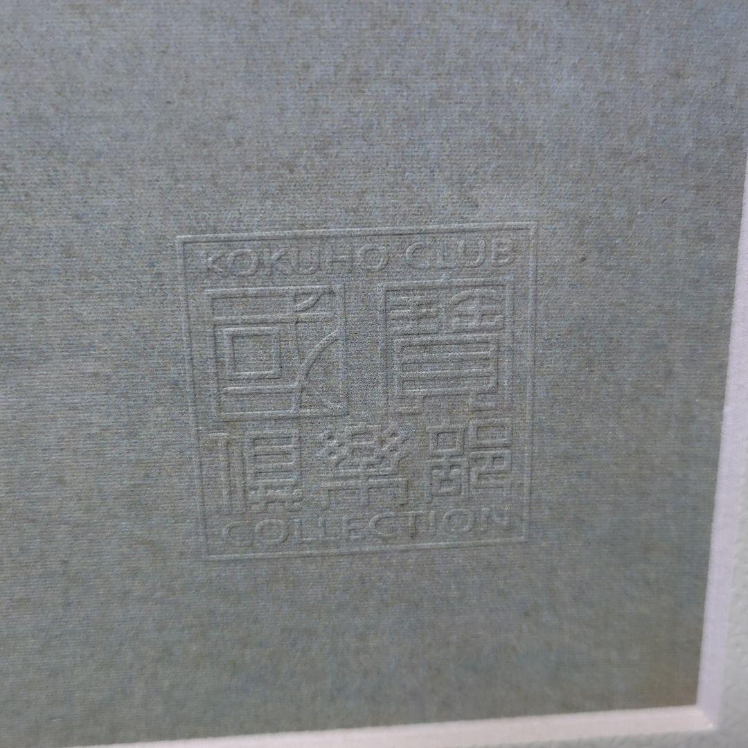 日本画額装 池辺鶴 横山大観 勅題画特選 まほろばの大和 絹本墨画 絵画