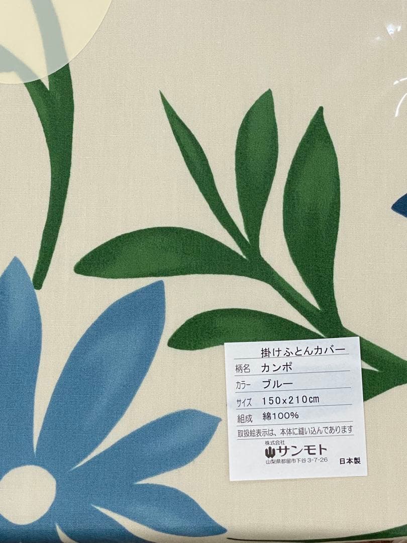 新品未使用 シビラ カンポ　ブルー 掛ふとんカバー シングルロング SL