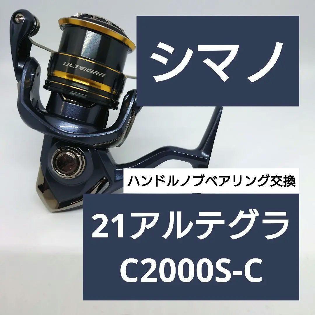21アルテグラ　C2000S-C アジング　メバルリング　エリアトラウト
