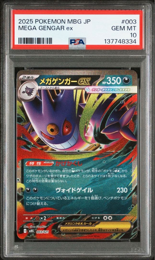 【PSA10】10連番‼️メガゲンガーex RR
