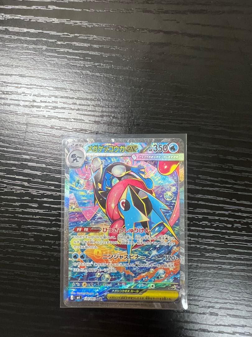 メガゲッコウガSAR （美品）