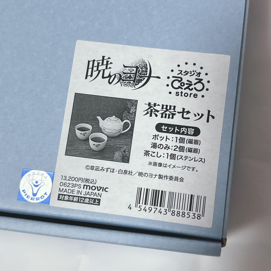 暁のヨナ 高華国 茶器セット ポット 湯のみ 茶こし