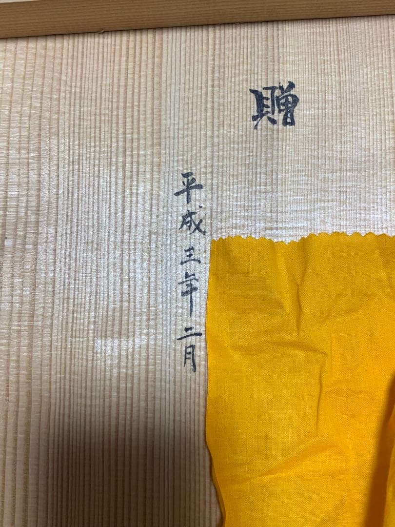 薩摩焼　壽官陶苑　十四代 沈壽官 花瓶 未使用品