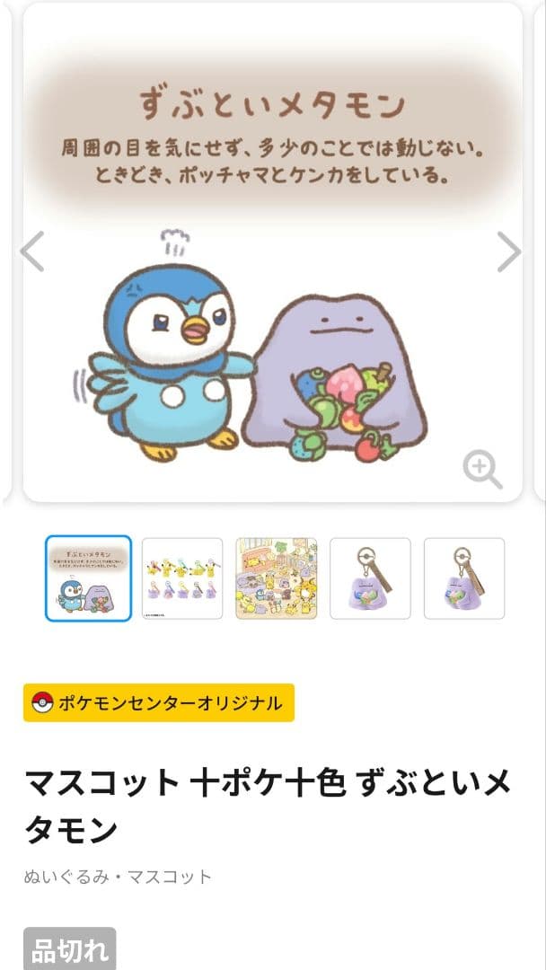 R*i様 ポケモン 十ポケ十色 マスコット さみしがりなメタモン ずぶといメタモ