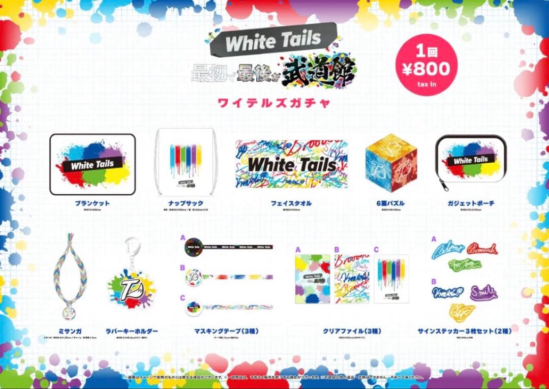 ワイテルズ 武道館 ガチャ WhiteTails まとめ売り