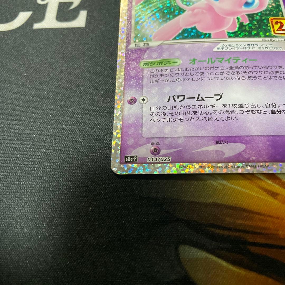 ミュウex 25th s8aーp