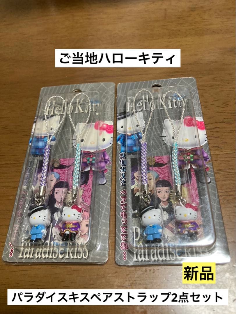 希少 激レア 新品 ご当地 ハローキティ パラダイスキス ペア ストラップ