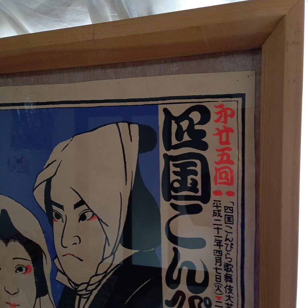 第廿五回 四国こんぴら歌舞伎大芝居広報ポスター(平成二十一年)