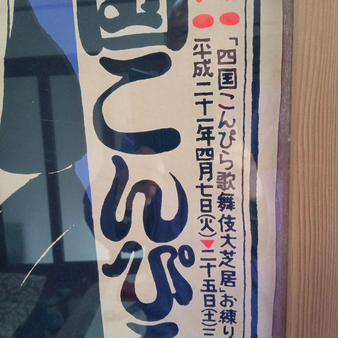 第廿五回 四国こんぴら歌舞伎大芝居広報ポスター(平成二十一年)