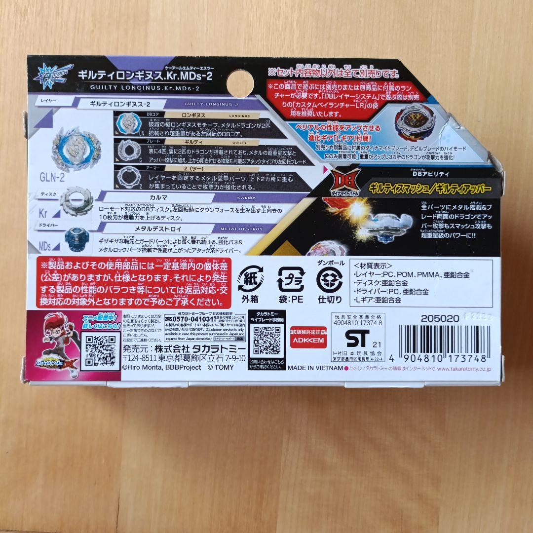ギルティロンギヌス ベイブレード 未開封