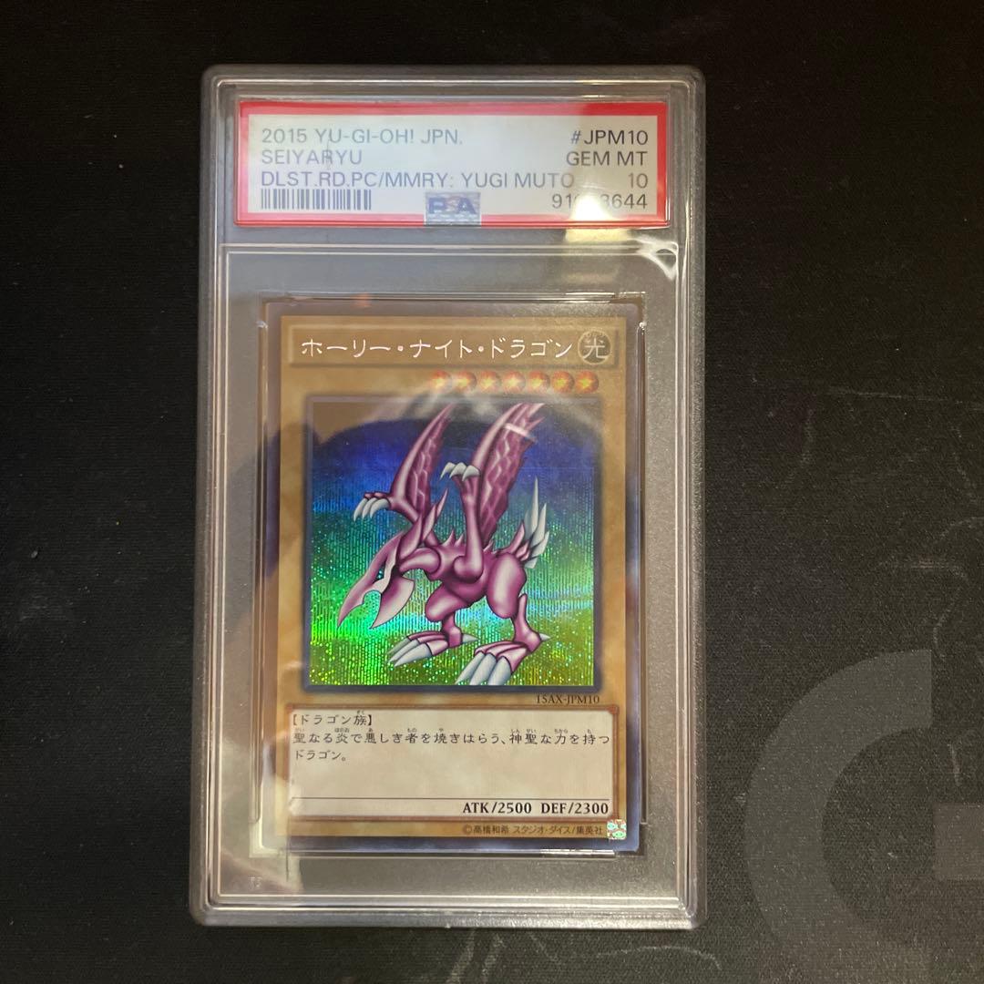ホーリー・ナイト・ドラゴン PSA10 15AX-JPM10