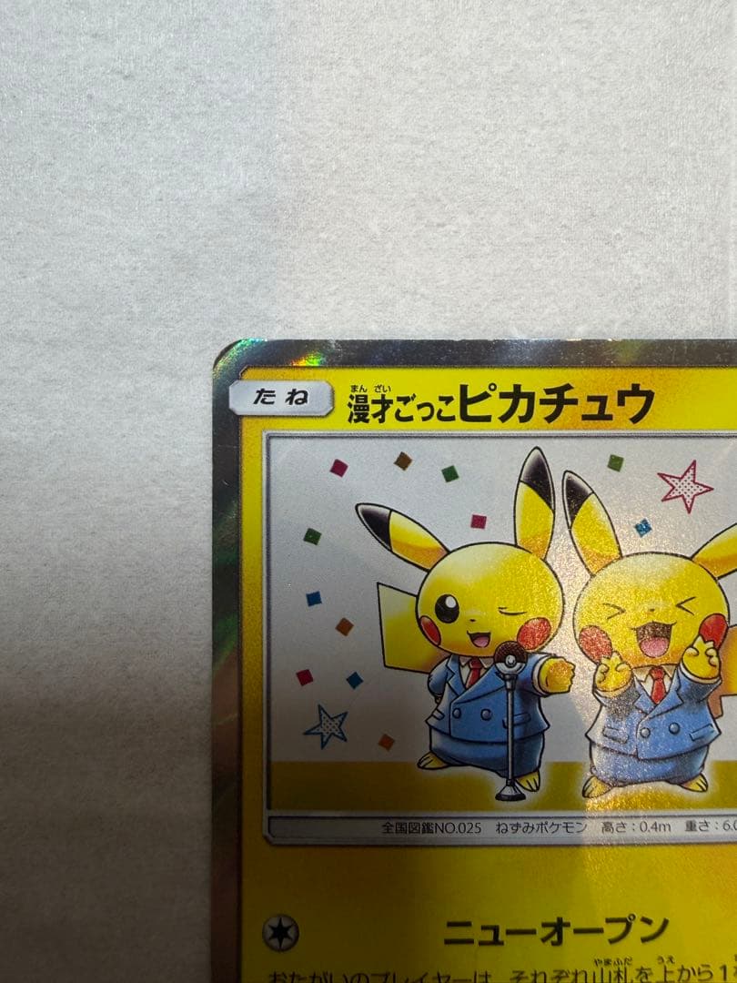 漫才ごっこピカチュウ プロモ ポケモンセンターオーサカDX
