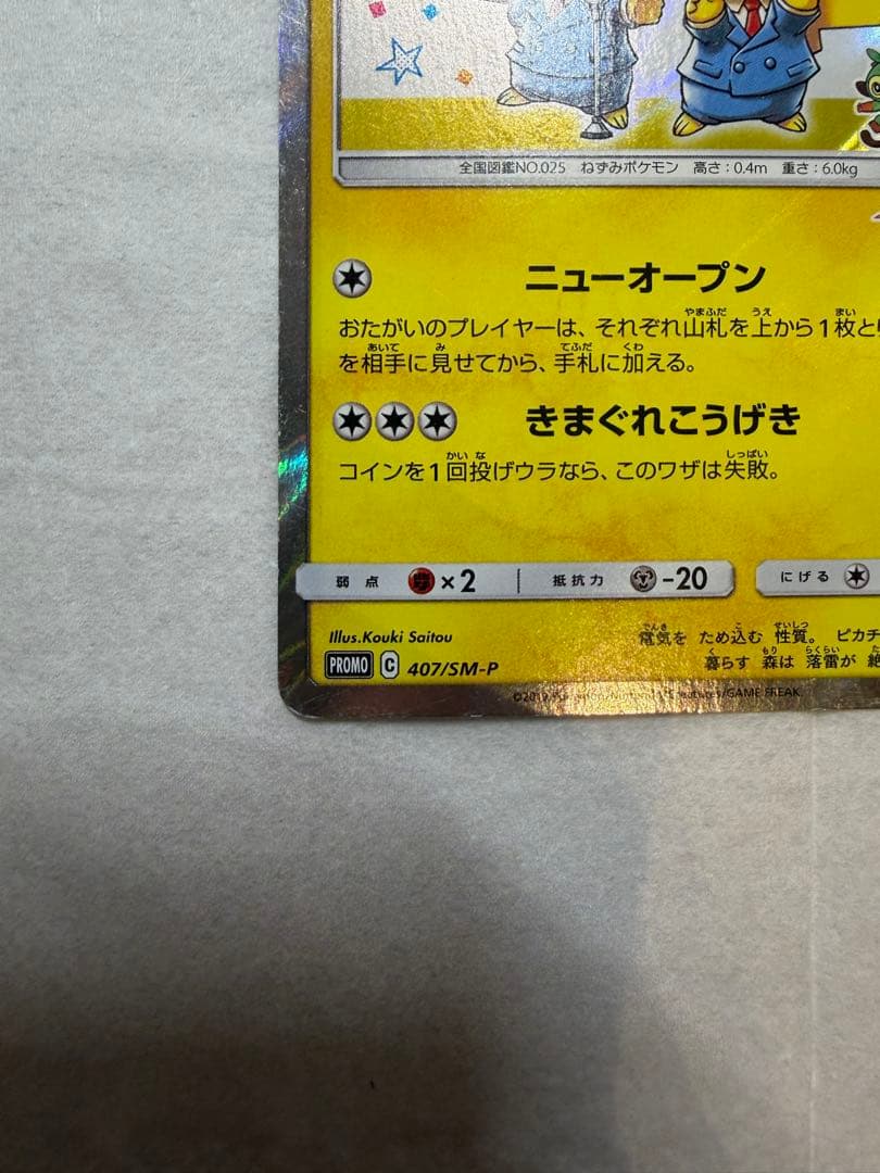 漫才ごっこピカチュウ プロモ ポケモンセンターオーサカDX