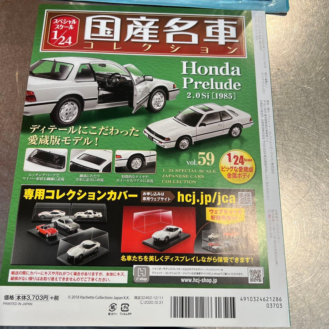 ミニカー S Honda Prelude 2.0Si (1985)