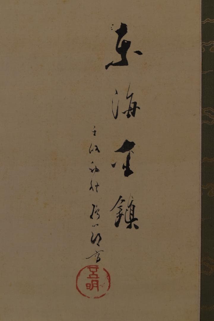 作者不詳/東海金鎮/富士山水図/掛軸/名家伝来/Z-819