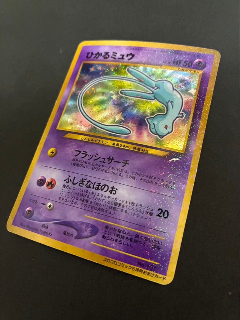 ポケモンカード ひかるミュウ 旧裏 コロコロコミック おまけカード ①