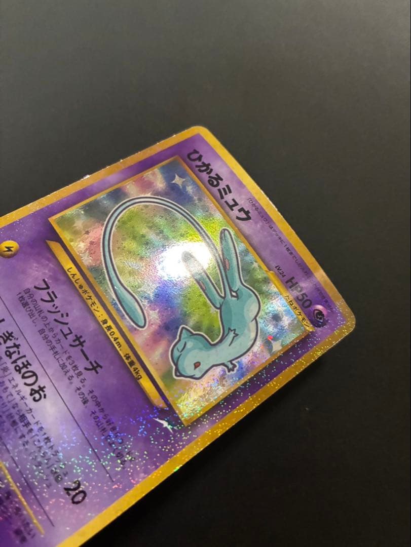 ポケモンカード ひかるミュウ 旧裏 コロコロコミック おまけカード ①