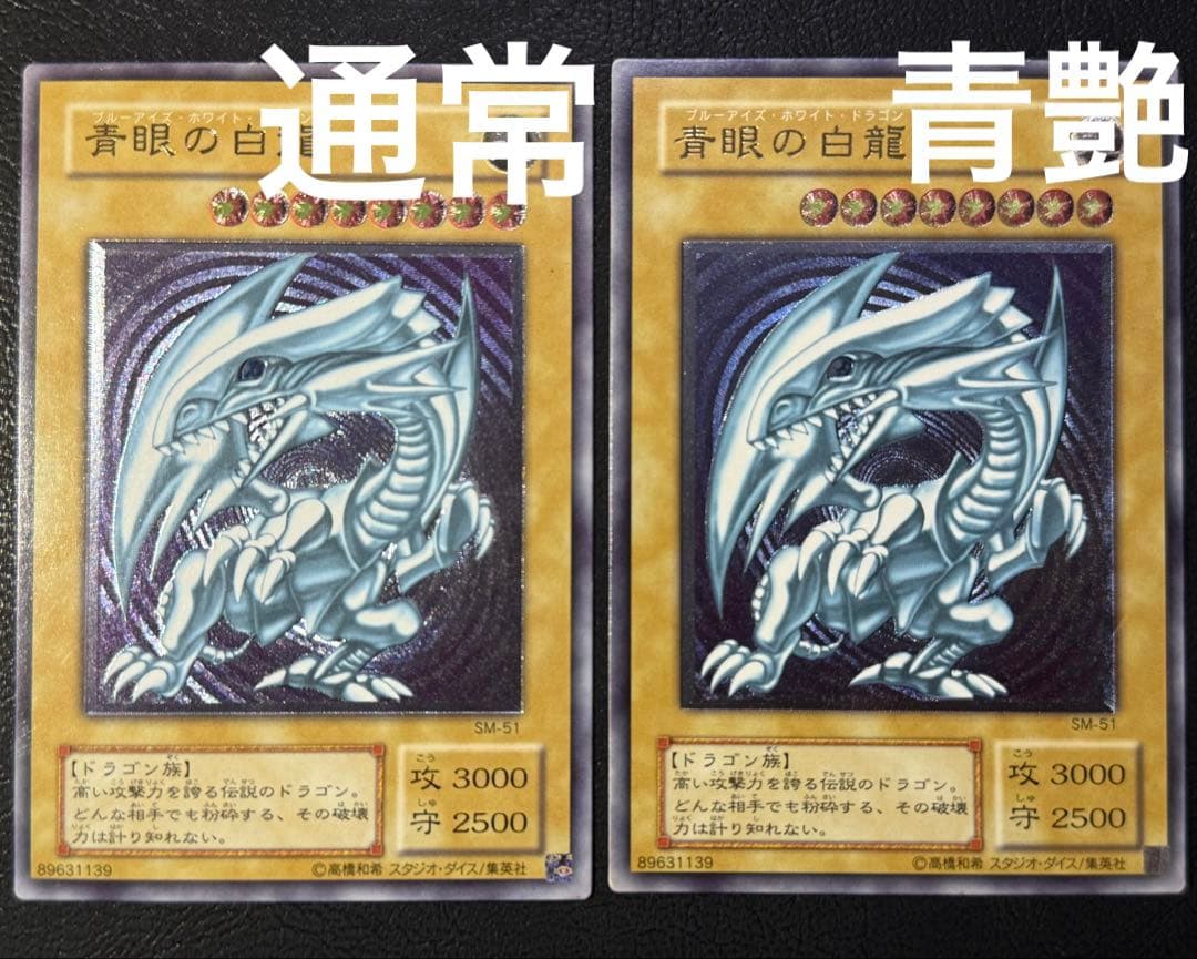 青艶レリブル 青眼の白龍　レリブルSM-51 レリーフ遊戯王ブルーアイズホワイ