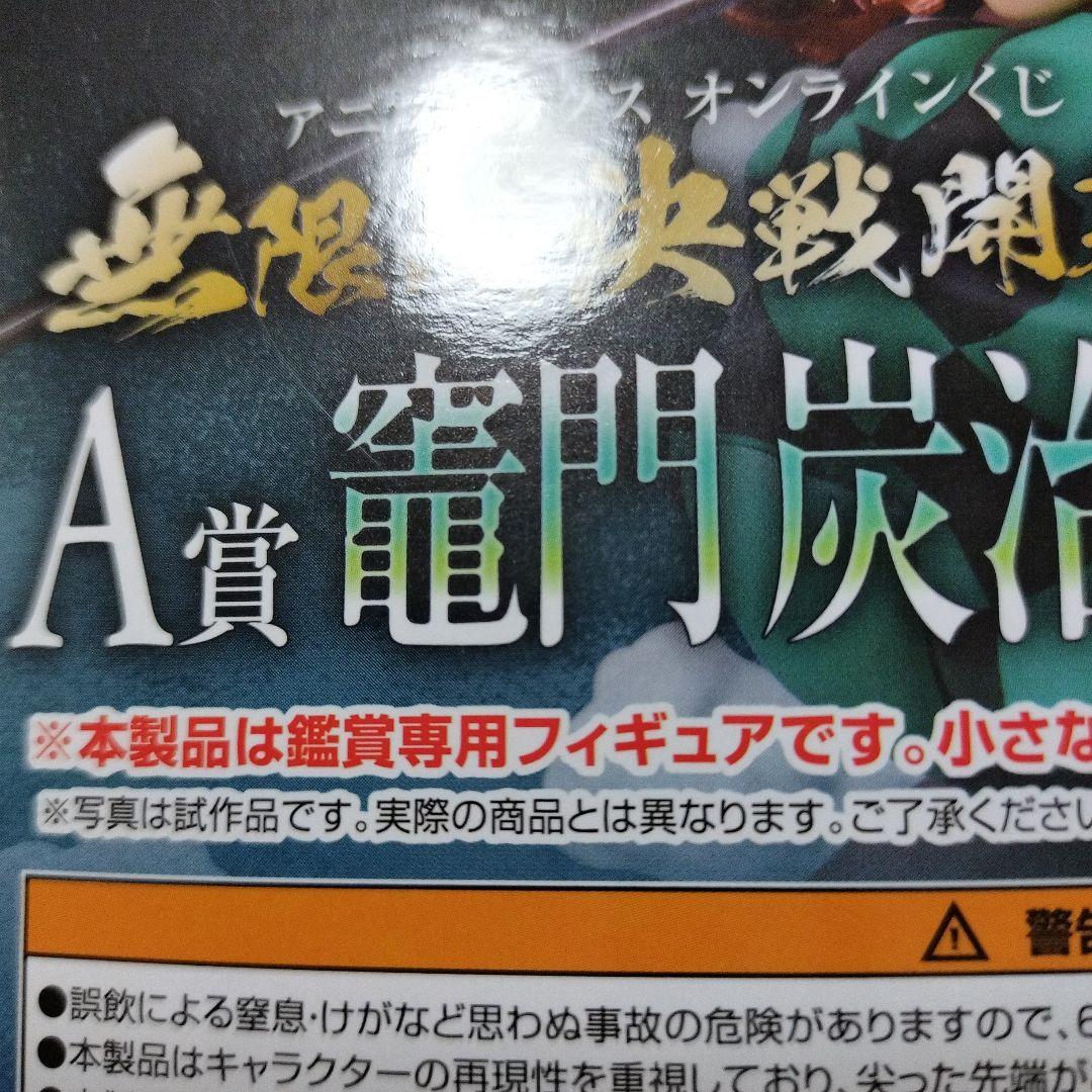 アニプレックスオンラインくじA賞鬼滅の刃 竈門炭治郎 & 富岡義勇 フィギュア